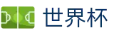 2026世界杯买球网站官方网站 - 官方唯一入口